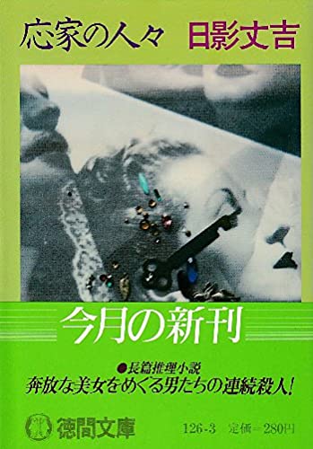 日影丈吉:応家の人々 (徳間文庫)