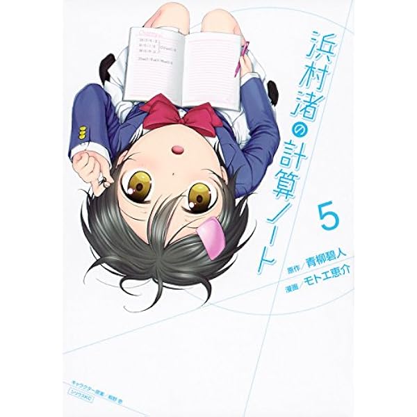 浜村渚の計算ノート モトエ恵介 [1-10巻漫画全巻セット/完結] 51SwSRNS70L._AC_SY200_QL15_.jpg