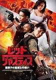 レッド・ジャスティス ～国際テロ組織との戦い～ [DVD]