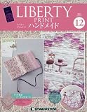 リバティプリントでハンドメイド 12号 [分冊百科] (キット付)