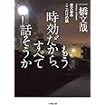 もう時効だから、すべて話そうか 重大事件ここだけの話 (小学館文庫 い 48-1)