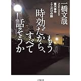 もう時効だから、すべて話そうか 重大事件ここだけの話 (小学館文庫 い 48-1)