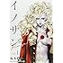 坂本眞一「イノサンRougeルージュ(1)」