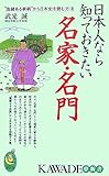 日本人なら知っておきたい名家・名門―“由緒ある家柄”から日本史を読む方法