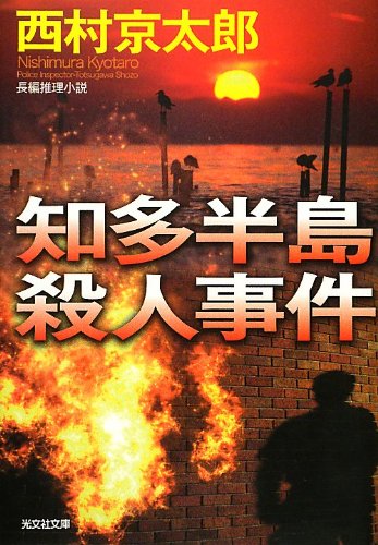 西村京太郎:知多半島殺人事件 (光文社文庫)