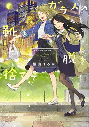 『ガラスの靴を脱ぎ捨てて』1巻