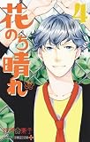 花のち晴れ~花男 Next Season~ コミック 1-4巻セット (ジャンプコミックス)