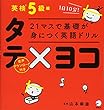 21マスで基礎が身につく英語ドリル タテ×ヨコ 英検5級編