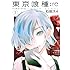 石田スイ「東京喰種トーキョーグール:re(2)」