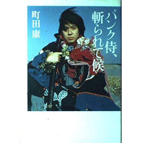 くっすん大黒 | 町田 康 |本 | 通販 | Amazon