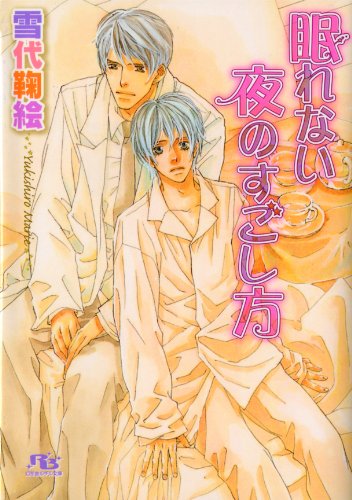 『眠れない夜のすごし方』