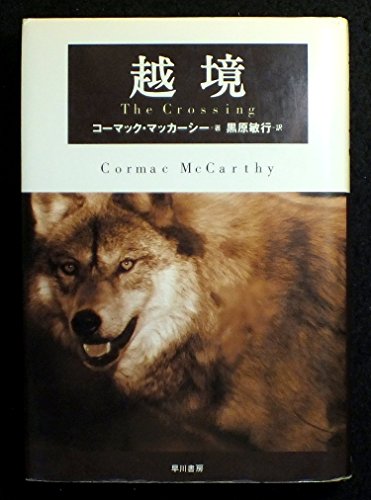 越境 (Hayakawa novels)