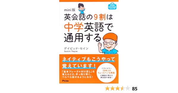 Amazon Co Jp Mini版 英会話の9割は中学英語で通用する Ebook デイビッド セイン 本