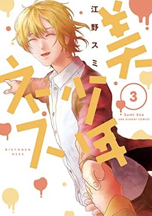 美少年ネス ３ 裏少年サンデーコミックス 江野スミ 少年マンガ Kindleストア Amazon
