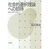 社会的選択理論への招待 : 投票と多数決の科学