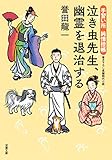 泣き虫先生、幽霊を退治する-手習い所 純情控帳 (双葉文庫)