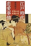 江戸時代 恋愛事情 若衆の恋、町娘の恋 (朝日選書)