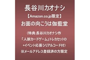 【Amazon.co.jp限定】お面の向こうは伽藍堂 (特典:トレカセットD “ロードミラージュ”「刹那の夏」&「かの森のペンフレンド」+イベント応募シリアルコード付)