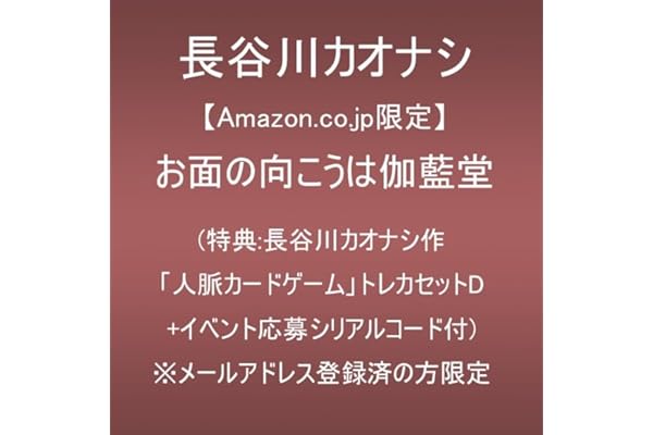 【Amazon.co.jp限定】お面の向こうは伽藍堂 (特典:長谷川カオナシ作「人脈カードゲーム」トレカセットD+イベント応募シリアルコード付)