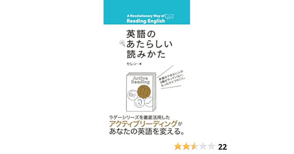 英語のあたらしい読みかた セレン 本 通販 Amazon