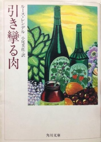 ルース・レンデル:引き攣る肉 (角川文庫)