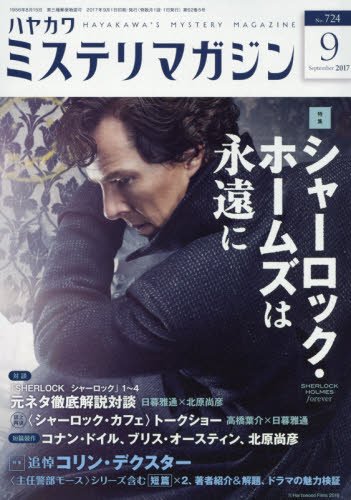 ミステリマガジン 2017年 09月号