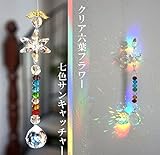 クリア六葉フラワー 七色サンキャッチャー1本