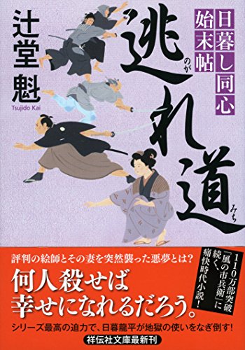 辻堂魁:日暮し同心始末帖 逃れ道 (祥伝社文庫)