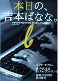 本日の、吉本ばなな: banana yoshimoto at work,2001 (SHINCHO MOOK)