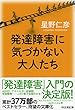 発達障害に気づかない大人たち (祥伝社黄金文庫)