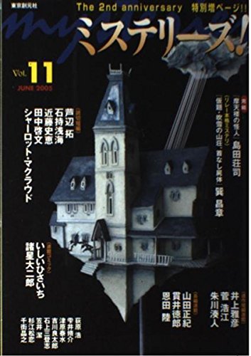 ミステリーズ vol.11