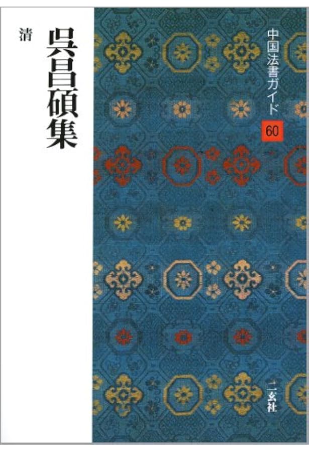 呉昌碩集[清] (中国法書選 60) | 呉昌碩 |本 | 通販 | Amazon