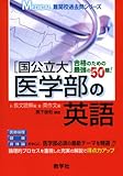 [国公立大]医学部の英語 (MEDICAL 難関校過去問シリーズ)