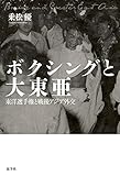 ボクシングと大東亜 東洋選手権と戦後アジア外交 ボクシングと大東亜 東洋選手権と戦後アジア外交