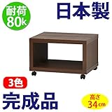 日本製 完成品 フリーラック 50 テレビ台 （高さ34cm） (ブラウン)
