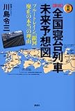 図解新説 全国寝台列車未来予想図――ブルートレイン「銀河」廃止の本当の理由 by ピッカラ