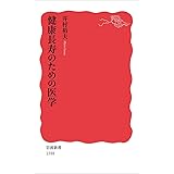 健康長寿のための医学 (岩波新書)