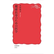 健康長寿のための医学 (岩波新書) | 井村 裕夫 |本 | 通販 | Amazon