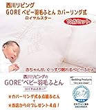 【西川リビング】　GOREベビー羽毛ふとんカバーリング式10点セット（日本製）　ホワイト色
