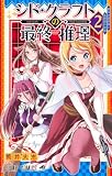 シド・クラフトの最終推理 2 (ジャンプコミックス)