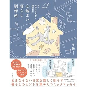 元・片づけられない漫画家の　心地よい暮らし製作所【電子特別版】 (扶桑社コミックス)の表紙