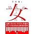吉田豪「吉田豪と15人の女たち」