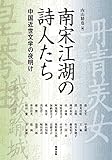 南宋江湖の詩人たち　中国近世文学の夜明け (アジア遊学)