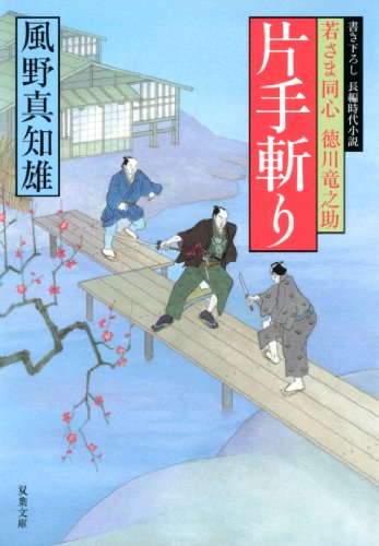 風野真知雄:片手斬りー若さま同心徳川竜之助（１１） (双葉文庫)
