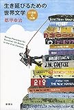 生き延びるための世界文学: 21世紀の24冊 by ツンドク