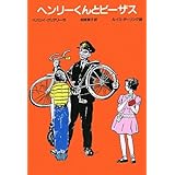 ヘンリーくんとビーザス (ゆかいなヘンリーくん 3)