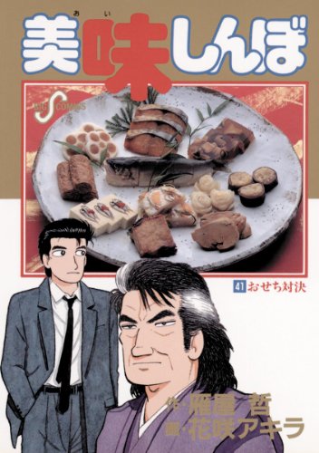 美味しんぼ（４１） (ビッグコミックス)