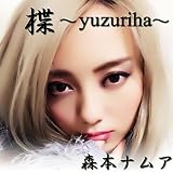 �� �`yuzuriha�` �X�{�i���A