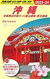 J04 地球の歩き方 沖縄 2023~2024
