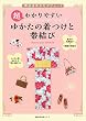 超わかりやすい ゆかたの着つけと帯結び (主婦の友生活シリーズ)